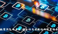 数字钱包的未来：安全性与便捷性的完