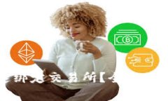 TP钱包如何快速绑定交易所？全方位指