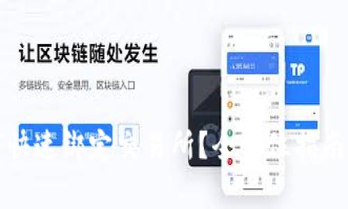 TP钱包如何快速绑定交易所?全方位指南及注意事项