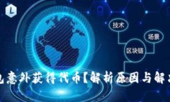 TP钱包意外获得代币？解析原因与解决