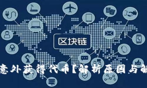 TP钱包意外获得代币？解析原因与解决方案