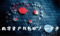 如何开通数字资产钱包账户：一步步轻