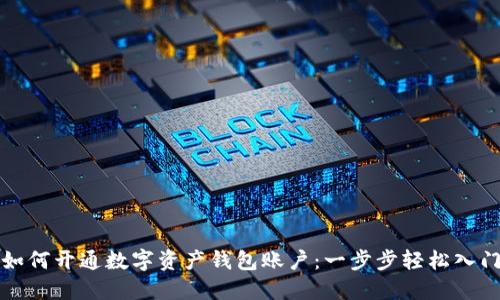 如何开通数字资产钱包账户:一步步轻松入门