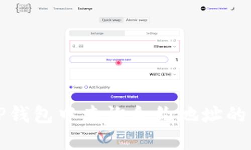 如何在TP钱包中查询合约地址的详细指南