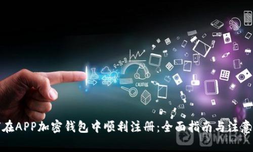 如何在APP加密钱包中顺利注册：全面指南与注意事项