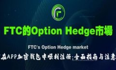 如何在APP加密钱包中顺利注册：全面指