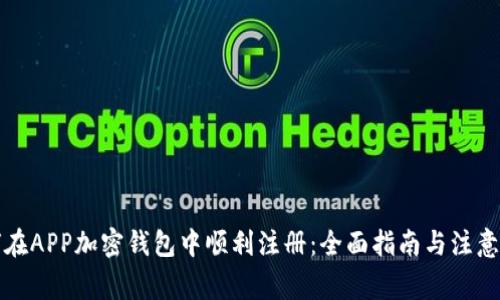 如何在APP加密钱包中顺利注册：全面指南与注意事项