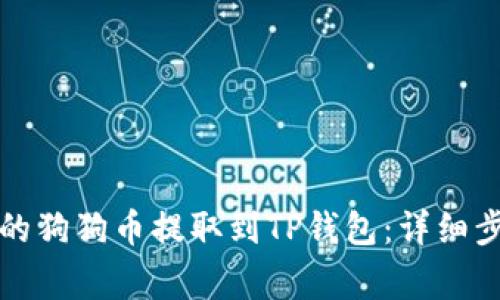 如何将火币上的狗狗币提取到TP钱包：详细步骤及注意事项