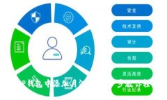 如何在TP钱包中添加月河链：一步步教