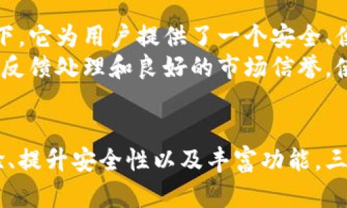   三星加密钱包最新消息：探索数字资产安全的新篇章 / 
 guanjianci 三星, 加密钱包, 数字资产, 安全性 /guanjianci 

引言：数字资产时代的到来
随着区块链技术迅猛发展，数字资产逐渐成为人们关注的热点。每个人都在寻找安全、便捷的方式来存储和管理这些资产。在这一背景下，三星推出的加密钱包为用户提供了一种新的解决方案。本文将深入探讨三星加密钱包的最新消息，以及它在数字资产管理中的独特优势。

三星加密钱包的基本介绍
三星加密钱包，作为一款专为数字资产设计的钱包应用，旨在为用户提供一个安全、高效的存储环境。该钱包不仅支持多种加密货币，还允许用户轻松管理自己的数字资产。无论是比特币、以太坊还是其他新兴加密货币，三星加密钱包都能满足用户的需求。

最新消息：功能升级与安全性提升
近年来，数字货币市场波动频繁，安全性问题业已成为用户最关心的话题之一。为了应对不断变化的市场环境，三星近期对其加密钱包进行了多次功能升级，尤其在安全性方面，贯彻了更高标准。
新版本的加密钱包引入了多重身份验证系统，这意味着用户在进行任何交易时，除了输入密码之外，还需要通过手机指纹识别或面部识别进行验证。这种多层次的安全措施有效地减少了非法入侵和资产盗窃的风险。

独特卖点：智能合约的应用
三星加密钱包的一大独特卖点是它对智能合约的支持。智能合约，作为一种自执行合同，能够在特定条件下自动执行，极大地简化了交易流程。用户可以通过三星加密钱包轻松设置和管理自己的智能合约，从而在增强安全性的同时，提升了交易的效率。
这一创新使得三星加密钱包不仅仅是一个简单的存储工具，更是数字资产管理的强大助手。无论用户是进行投资、汇款还是参与数字经济，三星加密钱包都能提供便捷的解决方案。

用户体验：直观简洁的界面设计
在设计上，三星加密钱包注重用户体验。其界面直观且简洁，让即便是初次接触数字货币的用户也能快速上手。主界面上，用户可以一目了然地查看自己的资产状况、交易记录以及市场动态。
此外，为了进一步提升用户体验，三星还在钱包中集成了实时市场数据，使得用户能够随时洞悉市场趋势，做出明智的投资决策。这样的设计理念，显示出了三星对用户需求的深刻理解。

社区反馈：用户的声音
作为新产品，社区反馈至关重要。三星在推出加密钱包后，积极收集用户的意见与建议。通过官方论坛和社交媒体，用户可以直接与开发团队互动，分享他们的使用体验和改进建议。
许多用户表示，三星加密钱包的安全性让他们感到安心，而且界面设计非常友好，能够满足他们日常的数字资产管理需求。不过，也有部分用户提出希望增加更多加密货币的支持，尤其是一些新兴的小币种。
三星团队对此表示重视，并承诺将根据用户的反馈不断完善产品，力求在未来的更新中新增更多功能，以提高用户满意度。

展望未来：三星加密钱包的潜力
随着数字经济的不断发展，越来越多的人开始意识到区块链技术和加密货币的重要性。在这种大趋势下，三星加密钱包无疑具有巨大的市场潜力。通过不断和创新，三星有望在这一领域占据更加重要的位置。
未来，三星可能会在加密钱包中引入更多的金融服务功能，比如贷款、抵押和投资等。这些增值服务将进一步增强用户对三星加密钱包的依赖，推动其形成一个完整的数字资产生态系统。

总结：选择三星加密钱包的理由
综合来看，三星加密钱包在安全性、易用性和功能性等多方面都有着显著的优势。在用户对数字资产需求日益增加的背景下，它为用户提供了一个安全、便捷的管理平台。
无论你是数字货币的新手，还是经验丰富的投资者，三星加密钱包都能为你提供所需的支持。持续的技术创新、积极的用户反馈处理和良好的市场信誉，使得三星加密钱包成为了现代数字资产管理的理想选择。

结尾：与时俱进，携手共创未来
在数字资产管理这一充满机遇与挑战的领域，三星加密钱包的持续发展彰显了其以用户为中心的理念。通过不断用户体验、提升安全性以及丰富功能，三星加密钱包无疑将为更多用户提供更加便捷的数字资产管理体验。让我们期待其未来更加辉煌的表现！
