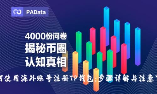 如何使用海外账号注册TP钱包:步骤详解与注意事项