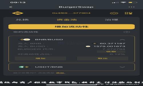 如何有效向商户推送数字钱包:提升支付体验的创新方案
