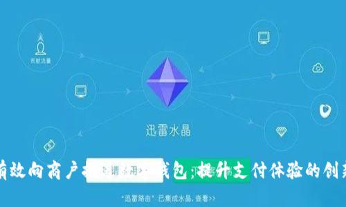 如何有效向商户推送数字钱包:提升支付体验的创新方案