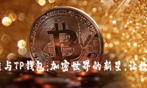 中本聪币BTCs公链与TP钱包:加密世界的新星,让数字资产管理更简单