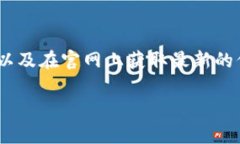 关于TP钱包（TokenPocket钱包）的链接和