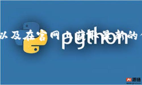关于TP钱包（TokenPocket钱包）的链接和使用位置，以下是详细的介绍：

TP钱包简介
TP钱包是一款多链数字货币钱包，支持以太坊、波卡、EOS等多种公链。它不仅可以存储各类币种，还提供了去中心化交易、DApp浏览、NFT管理等多种功能，为用户提供了便捷的数字资产管理体验。不过，许多用户在使用TP钱包时，可能会对如何找到链接或相关功能感到困惑。接下来，我们将为您详细介绍TP钱包的功能、如何找到链接以及如何使用TP钱包进行交易。

如何下载和访问TP钱包
首先，用户需要下载TP钱包。您可以在各大应用市场（如App Store和Google Play）中搜索“TP钱包”进行下载。此外，您也可以直接访问其官方网站，获取最新版本的官方下载链接。在官网下载时要注意，不要下载陌生或未经验证的链接，以免遇到钓鱼网站或潜在的安全风险。

注册与安全设置
下载完成后，用户可以打开TP钱包应用程序。如果您是新用户，您需要首先注册一个新账户。TP钱包支持使用助记词、私钥或其他相关信息进行账户的创建和恢复。在注册过程中，请务必将助记词妥善保管，切勿泄露给他人。同时，TP钱包还提供了指纹及面部识别功能，提升账户的安全性。

如何找到链接功能
在TP钱包中，用户想要进行交易或访问DApp，只需打开钱包后，在底部菜单中找到“DApp”选项。点击后，您将看到各种热门的去中心化应用程序列表，其中包括去中心化交易所（DEX）、游戏、NFT市场等。您可以根据自己的需求选择适合的DApp并进行访问。

进行交易的步骤
在TP钱包中，无论是进行币种转账还是赔付交易，步骤都非常简单。用户只需要在主界面上点击“转账”或“发送”按钮，输入对方的地址及转账金额，确认信息无误后，点击“确认”即可完成交易。TP钱包支持显示交易的实时状态，用户可以随时查看交易记录，确保资金安全。

服务器支持与问题解决
如果您在使用TP钱包中遇到任何问题，可以尝试访问其官方社区或支持页面。TP钱包有庞大的用户社区，许多用户在使用过程中积累了宝贵的经验。此外，TP钱包的客服团队也会在工作时间内帮助解决用户的问题。

总结
TP钱包为用户提供了丰富的功能与良好的用户体验，不论您是初学者还是资深玩家，都能够轻松上手。如果您需要找到特定的链接或功能，务必留意钱包应用内的指引，以及在官网上获取最新的信息。保护好您的助记词和私人密钥，确保账户的安全，使您的数字资产获得更好的保障。

希望以上内容能够帮助您找到TP钱包的相关链接和操作步骤！如果还有其他问题，欢迎随时询问。
