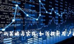 区块链钱包推广的策略与实践：如何提