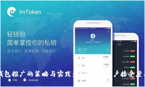 区块链钱包推广的策略与实践:如何提升用户接受度与参与度