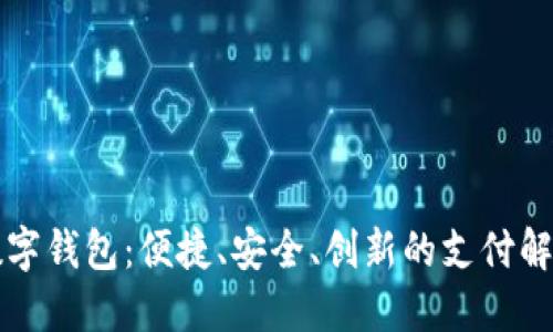 中邮数字钱包:便捷、安全、创新的支付解决方案