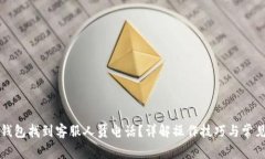 如何在TP钱包找到客服人员电话？详解