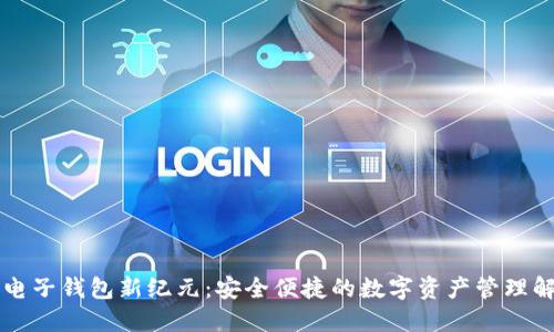 区块链电子钱包新纪元:安全便捷的数字资产管理解决方案