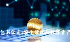 区块链电子钱包新纪元：安全便捷的数