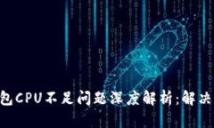 EOS的TP钱包CPU不足问题深度解析：解决