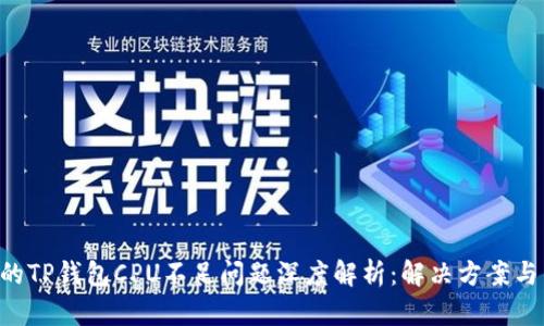 EOS的TP钱包CPU不足问题深度解析:解决方案与策略