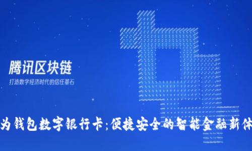 华为钱包数字银行卡：便捷安全的智能金融新体验