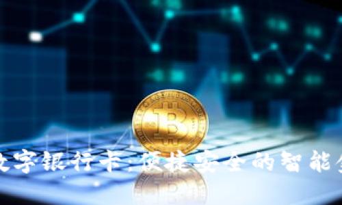 华为钱包数字银行卡：便捷安全的智能金融新体验