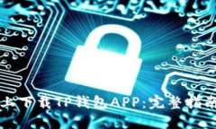 如何在苹果手机上下载TP钱包APP：完整