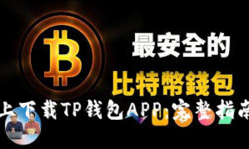 如何在苹果手机上下载TP钱包APP:完整指南与独特功能介绍