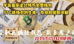 如何轻松获取区块链钱包：新手用户的