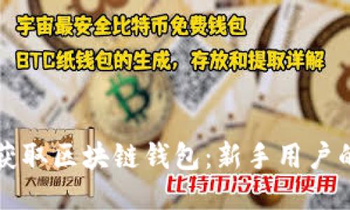 如何轻松获取区块链钱包：新手用户的全面指南