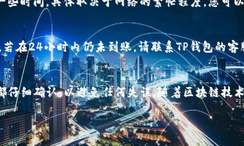 要将PIG提现到TP钱包，您可以按照以下步骤进行操作。这里是详细的指南，帮助您顺利完成提现。

### 第一步：准备工作
在进行提现之前，请确保您的TP钱包已经安装并注册。您还需要确认您的PIG代币已存入一个可供提现的支持钱包，比如一个去中心化钱包或交易所。

### 第二步：打开您的TP钱包
在您的设备上找到并打开TP钱包应用。确保您使用的是最新版本，以避免潜在的问题。登录您的账户，如果您还没有账户，请按照指示进行注册，并保护好您的密码。

### 第三步：获取PIG的提现地址
接下来，您需要获取PIG代币的提现地址。通常，这可以在您所持有的PIG代币的交易平台上找到。在搜索框中输入PIG，找到其相关信息，通常包括代币合约地址。确保复制正确的地址，以免造成损失。

### 第四步：发起提现请求
在TP钱包中，找到“提现”或“转账”选项。粘贴您之前复制的PIG提现地址，同时输入您想要提现的数量。请仔细确认信息，确保没有错误。

### 第五步：确认交易信息
在您确认所有信息正确无误后，点击确认按钮。这时，系统可能会要求您输入密码或进行其他安全验证。务必遵循这些安全步骤，以确保您的资产安全。

### 第六步：等待确认
一旦您发起提现请求，交易将进入区块链网络进行确认。这个过程可能需要一些时间，具体取决于网络的繁忙程度。您可以在TP钱包的交易记录中查看您的提现状态。

### 第七步：查看您的余额
在几分钟到几个小时后，您应该能够在您的TP钱包中查看到相应的PIG余额。若在24小时内仍未到账，请联系TP钱包的客服，询问交易状态。

### 总结
通过上述步骤，您可以顺利将PIG提现到TP钱包。务必保持警惕，确保每一步都仔细确认，以避免任何失误。随着区块链技术的不断发展，选择币种及钱包时，安全性和稳定性永远是最重要的考虑因素。

希望这个指南能够帮到您，顺利提现成功！