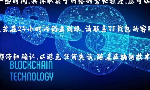 要将PIG提现到TP钱包，您可以按照以下步骤进行操作。这里是详细的指南，帮助您顺利完成提现。

### 第一步：准备工作
在进行提现之前，请确保您的TP钱包已经安装并注册。您还需要确认您的PIG代币已存入一个可供提现的支持钱包，比如一个去中心化钱包或交易所。

### 第二步：打开您的TP钱包
在您的设备上找到并打开TP钱包应用。确保您使用的是最新版本，以避免潜在的问题。登录您的账户，如果您还没有账户，请按照指示进行注册，并保护好您的密码。

### 第三步：获取PIG的提现地址
接下来，您需要获取PIG代币的提现地址。通常，这可以在您所持有的PIG代币的交易平台上找到。在搜索框中输入PIG，找到其相关信息，通常包括代币合约地址。确保复制正确的地址，以免造成损失。

### 第四步：发起提现请求
在TP钱包中，找到“提现”或“转账”选项。粘贴您之前复制的PIG提现地址，同时输入您想要提现的数量。请仔细确认信息，确保没有错误。

### 第五步：确认交易信息
在您确认所有信息正确无误后，点击确认按钮。这时，系统可能会要求您输入密码或进行其他安全验证。务必遵循这些安全步骤，以确保您的资产安全。

### 第六步：等待确认
一旦您发起提现请求，交易将进入区块链网络进行确认。这个过程可能需要一些时间，具体取决于网络的繁忙程度。您可以在TP钱包的交易记录中查看您的提现状态。

### 第七步：查看您的余额
在几分钟到几个小时后，您应该能够在您的TP钱包中查看到相应的PIG余额。若在24小时内仍未到账，请联系TP钱包的客服，询问交易状态。

### 总结
通过上述步骤，您可以顺利将PIG提现到TP钱包。务必保持警惕，确保每一步都仔细确认，以避免任何失误。随着区块链技术的不断发展，选择币种及钱包时，安全性和稳定性永远是最重要的考虑因素。

希望这个指南能够帮到您，顺利提现成功！