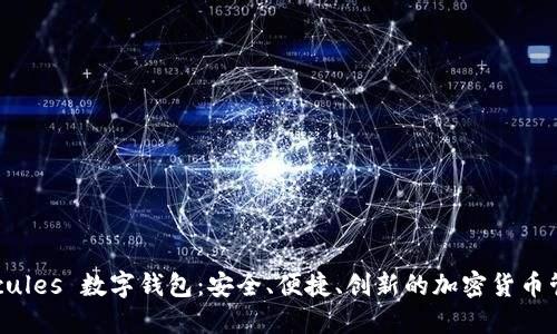 探索 Hercules 数字钱包:安全、便捷、创新的加密货币管理新选择