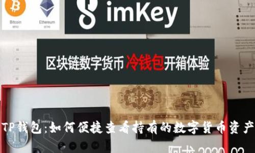 TP钱包：如何便捷查看持有的数字货币资产
