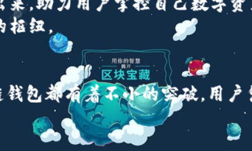   2024年最新区块链钱包评测：安全性、便捷性与创新功能大比拼 / 

 guanjianci 区块链, 钱包, 安全性, 创新功能 /guanjianci 

引言：区块链钱包的重要性
随着区块链技术的迅速发展，区块链钱包作为数字货币交易和资产管理的核心工具，备受关注。在这个信息瞬息万变的时代，选择一款合适的区块链钱包对于普通用户来说，就像是在选择一把安全的钥匙，来打开通往财富和机会的大门。2024年最新区块链钱包的推出，不仅为用户提供了更加安全、便捷的交易体验，还在功能上不断创新，满足不同用户的需求。

一、区块链钱包的分类与选择
区块链钱包一般可根据其功能和使用场景分为热钱包和冷钱包。热钱包与互联网连接，通常用于日常交易，方便快捷；而冷钱包则是将用户的私钥离线保存，适合长期存储资产。在2024年，如何选择一款适合自己的区块链钱包，将直接影响到用户的资金安全和交易效率。

二、安全性：数字资产的守护者
安全性是选择区块链钱包时最关键的因素之一。在2019年至今，发生了多起数字货币交易所被黑的事件，使得用户对于安全性的关注不断上升。2024年新推出的区块链钱包，在安全技术上恰恰体现了这一点。
许多新款钱包都采用了多重身份验证技术，包括指纹识别、面部识别等生物识别技术，保障用户在使用过程中的安全。此外，一些钱包还引入了硬件安全模块（HSM），确保密钥在加密环境中的生成和存储，从根本上防止黑客攻击和盗窃。

三、便捷性：简化用户体验
现代生活节奏加快，用户对于钱包的便捷性有了更高的要求。2024年最新的区块链钱包在界面设计和操作流程上进行了，力求为用户提供顺畅的操作体验。许多钱包提供了简单的注册流程和直观的操作界面，使新手用户也能快速上手。
此外，一些钱包还增加了快捷交易的功能，用户可以通过设置常用地址进行一键转账，免去重复输入地址的过程，有效提高了交易效率。这种便捷性是用户在选择区块链钱包时的重要考虑因素。

四、创新功能：前所未有的体验
伴随技术的发展，不少新兴的区块链钱包在创新功能上不断扩展。2024年，许多钱包引入了DeFi（去中心化金融）功能，使得用户不仅能够存储和转账数字货币，还能参与借贷、流动性挖掘等多种金融活动。
某些钱包还增加了内置的去中心化交易所（DEX）功能，允许用户直接在钱包内进行交易，无需转账到交易所。这种创新不仅提高了用户的操作便利性，也在一定程度上降低了交易的风险。

五、用户反馈与社区支持
用户反馈与社区的支持同样是衡量一款区块链钱包优劣的重要标准。2024年的许多钱包都正式加入了社区治理机制，用户不仅是产品的使用者，更是参与者。通过投票和意见反馈，用户可以直接影响钱包的未来发展和功能更新。
同时，一些钱包还建立了活跃的用户社区，用户在其中分享使用体验、交易策略和资产管理技巧，可以帮助彼此提高数字资产管理的水平，形成良好的使用氛围。

六、综合评测—热门钱包的状况
在2024年，各大致力于区块链钱包开发的团队，无疑在安全性、便捷性、创新功能等方面都有了显著的提升。我们不妨来看一下几款热门钱包的对比，帮助用户在众多选择中找到最适合自己的。
例如，某知名热钱包在安全性方面表现优秀，硬件安全模块加持，并且用户界面简单明了，适合新手；而另一款冷钱包则以其卓越的安全性和大额资产存储能力得到了投资者的青睐。每款钱包都根据其定位和用户需求各具特色。

七、未来展望：区块链钱包的发展趋势
展望未来，区块链钱包将迎来更加多元的发展方向。随着技术的迭代，用户的需求也在不断变化。我们可以预见，更多注重用户隐私保护和数据安全的钱包将会涌现出来，助力用户掌控自己数字资产的未来。
另外，随着区块链技术在更多行业的应用，钱包的功能将不仅限于数字资产的管理，而是拓展至身份认证、契约管理等多功能模块，逐渐演变为连接各种区块链应用的枢纽。

结尾：选择合适的钱包，享受数字时代的红利
在数字货币成为未来经济的重要组成部分的今天，选择一款合适的区块链钱包，犹如在数字浪潮中乘风破浪。无论是安全性、便捷性、还是创新功能，2024年的区块链钱包都有着不小的突破。用户凭借这些新钱继续探索区块链世界，享受更多金融自由和成长空间。
在选择时，应充分考虑自身的需求，细致对比各款钱包的特点，做出明智的决定。相信在不久的未来，区块链钱包将为我们带来更加丰富和多彩的数字生活。