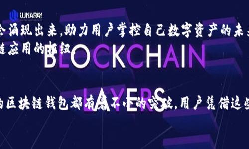   2024年最新区块链钱包评测：安全性、便捷性与创新功能大比拼 / 

 guanjianci 区块链, 钱包, 安全性, 创新功能 /guanjianci 

引言：区块链钱包的重要性
随着区块链技术的迅速发展，区块链钱包作为数字货币交易和资产管理的核心工具，备受关注。在这个信息瞬息万变的时代，选择一款合适的区块链钱包对于普通用户来说，就像是在选择一把安全的钥匙，来打开通往财富和机会的大门。2024年最新区块链钱包的推出，不仅为用户提供了更加安全、便捷的交易体验，还在功能上不断创新，满足不同用户的需求。

一、区块链钱包的分类与选择
区块链钱包一般可根据其功能和使用场景分为热钱包和冷钱包。热钱包与互联网连接，通常用于日常交易，方便快捷；而冷钱包则是将用户的私钥离线保存，适合长期存储资产。在2024年，如何选择一款适合自己的区块链钱包，将直接影响到用户的资金安全和交易效率。

二、安全性：数字资产的守护者
安全性是选择区块链钱包时最关键的因素之一。在2019年至今，发生了多起数字货币交易所被黑的事件，使得用户对于安全性的关注不断上升。2024年新推出的区块链钱包，在安全技术上恰恰体现了这一点。
许多新款钱包都采用了多重身份验证技术，包括指纹识别、面部识别等生物识别技术，保障用户在使用过程中的安全。此外，一些钱包还引入了硬件安全模块（HSM），确保密钥在加密环境中的生成和存储，从根本上防止黑客攻击和盗窃。

三、便捷性：简化用户体验
现代生活节奏加快，用户对于钱包的便捷性有了更高的要求。2024年最新的区块链钱包在界面设计和操作流程上进行了，力求为用户提供顺畅的操作体验。许多钱包提供了简单的注册流程和直观的操作界面，使新手用户也能快速上手。
此外，一些钱包还增加了快捷交易的功能，用户可以通过设置常用地址进行一键转账，免去重复输入地址的过程，有效提高了交易效率。这种便捷性是用户在选择区块链钱包时的重要考虑因素。

四、创新功能：前所未有的体验
伴随技术的发展，不少新兴的区块链钱包在创新功能上不断扩展。2024年，许多钱包引入了DeFi（去中心化金融）功能，使得用户不仅能够存储和转账数字货币，还能参与借贷、流动性挖掘等多种金融活动。
某些钱包还增加了内置的去中心化交易所（DEX）功能，允许用户直接在钱包内进行交易，无需转账到交易所。这种创新不仅提高了用户的操作便利性，也在一定程度上降低了交易的风险。

五、用户反馈与社区支持
用户反馈与社区的支持同样是衡量一款区块链钱包优劣的重要标准。2024年的许多钱包都正式加入了社区治理机制，用户不仅是产品的使用者，更是参与者。通过投票和意见反馈，用户可以直接影响钱包的未来发展和功能更新。
同时，一些钱包还建立了活跃的用户社区，用户在其中分享使用体验、交易策略和资产管理技巧，可以帮助彼此提高数字资产管理的水平，形成良好的使用氛围。

六、综合评测—热门钱包的状况
在2024年，各大致力于区块链钱包开发的团队，无疑在安全性、便捷性、创新功能等方面都有了显著的提升。我们不妨来看一下几款热门钱包的对比，帮助用户在众多选择中找到最适合自己的。
例如，某知名热钱包在安全性方面表现优秀，硬件安全模块加持，并且用户界面简单明了，适合新手；而另一款冷钱包则以其卓越的安全性和大额资产存储能力得到了投资者的青睐。每款钱包都根据其定位和用户需求各具特色。

七、未来展望：区块链钱包的发展趋势
展望未来，区块链钱包将迎来更加多元的发展方向。随着技术的迭代，用户的需求也在不断变化。我们可以预见，更多注重用户隐私保护和数据安全的钱包将会涌现出来，助力用户掌控自己数字资产的未来。
另外，随着区块链技术在更多行业的应用，钱包的功能将不仅限于数字资产的管理，而是拓展至身份认证、契约管理等多功能模块，逐渐演变为连接各种区块链应用的枢纽。

结尾：选择合适的钱包，享受数字时代的红利
在数字货币成为未来经济的重要组成部分的今天，选择一款合适的区块链钱包，犹如在数字浪潮中乘风破浪。无论是安全性、便捷性、还是创新功能，2024年的区块链钱包都有着不小的突破。用户凭借这些新钱继续探索区块链世界，享受更多金融自由和成长空间。
在选择时，应充分考虑自身的需求，细致对比各款钱包的特点，做出明智的决定。相信在不久的未来，区块链钱包将为我们带来更加丰富和多彩的数字生活。
