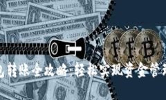 数字钱包转账全攻略：轻松实现资金管