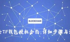 如何解除TP钱包授权合约：详细步骤与