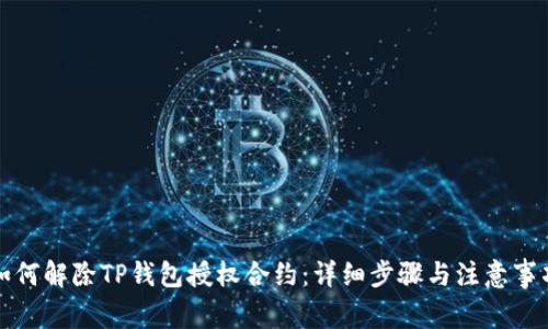 如何解除TP钱包授权合约：详细步骤与注意事项
