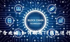 TP钱包流动性挖矿全攻略：如何利用