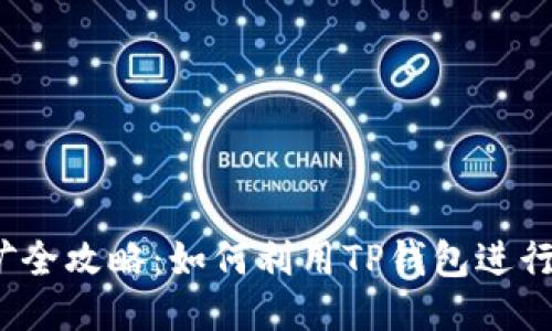 TP钱包流动性挖矿全攻略:如何利用TP钱包进行高效流动性挖矿?