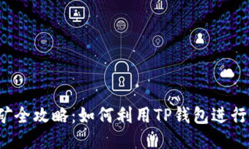 TP钱包流动性挖矿全攻略:如何利用TP钱包进行高效流动性挖矿?