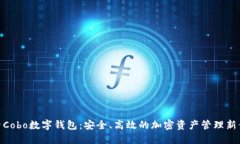 探索Cobo数字钱包：安全、高效的加密