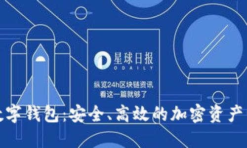探索Cobo数字钱包：安全、高效的加密资产管理新体验