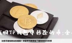 如何找回TP钱包中移除的币：全面指南