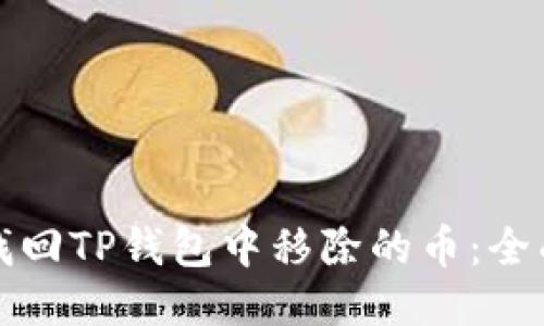 如何找回TP钱包中移除的币:全面指南